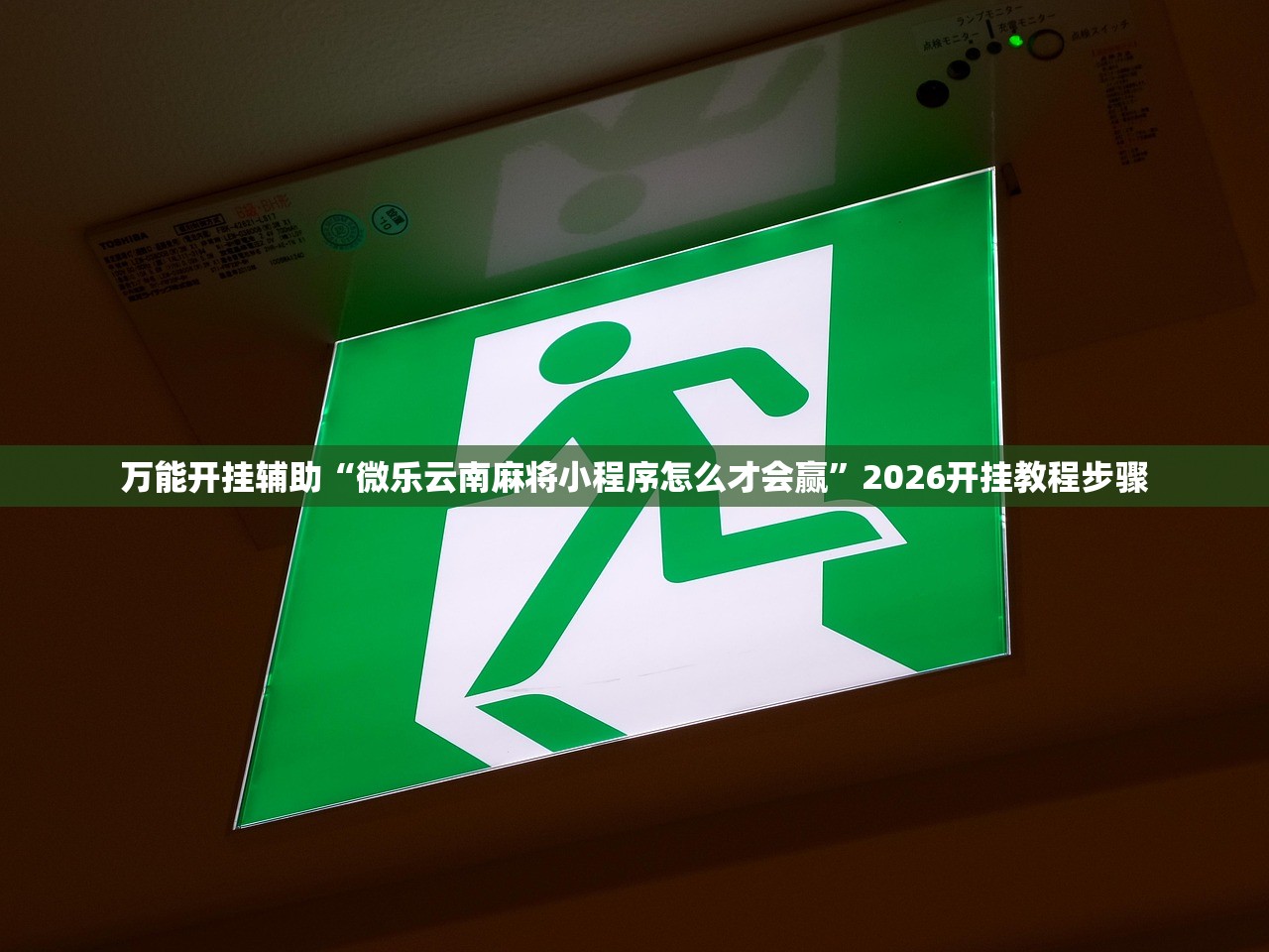 万能开挂辅助“微乐云南麻将小程序怎么才会赢”2026开挂教程步骤