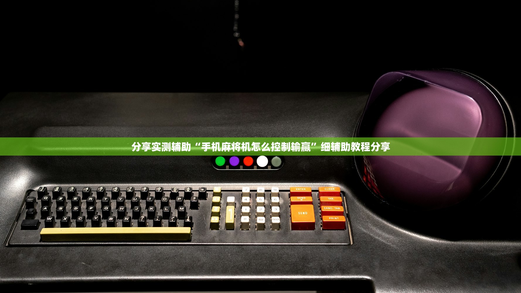 分享实测辅助“手机麻将机怎么控制输赢”细辅助教程分享