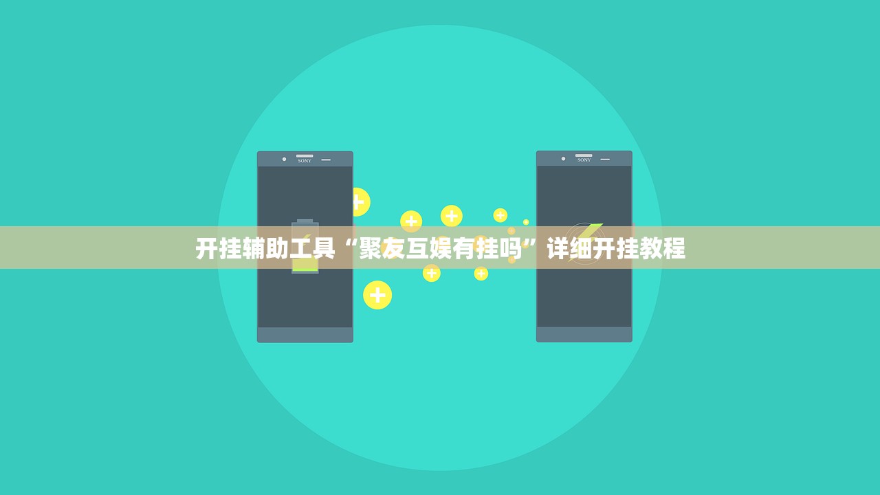 开挂辅助工具“聚友互娱有挂吗”详细开挂教程