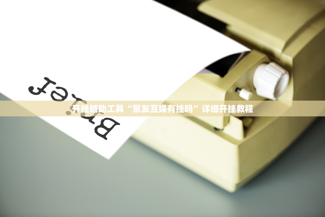 开挂辅助工具“聚友互娱有挂吗”详细开挂教程