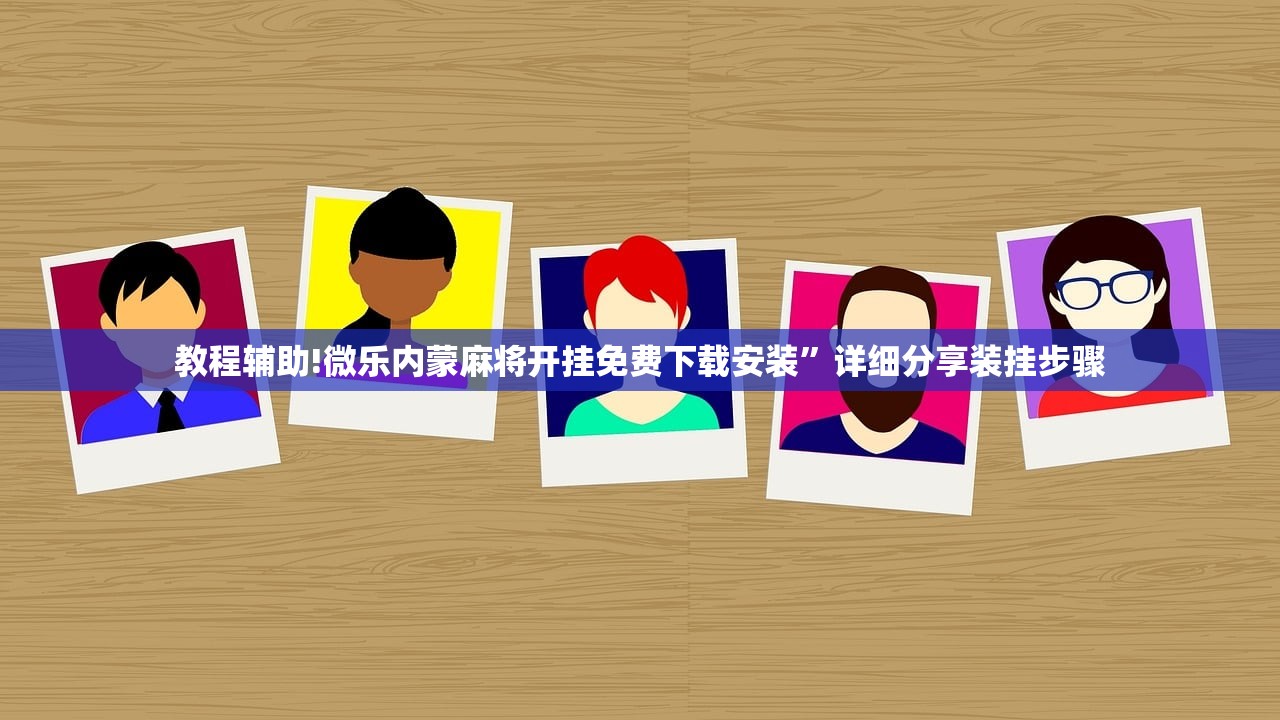 开挂辅助工具“聚友互娱有挂吗”详细开挂教程
