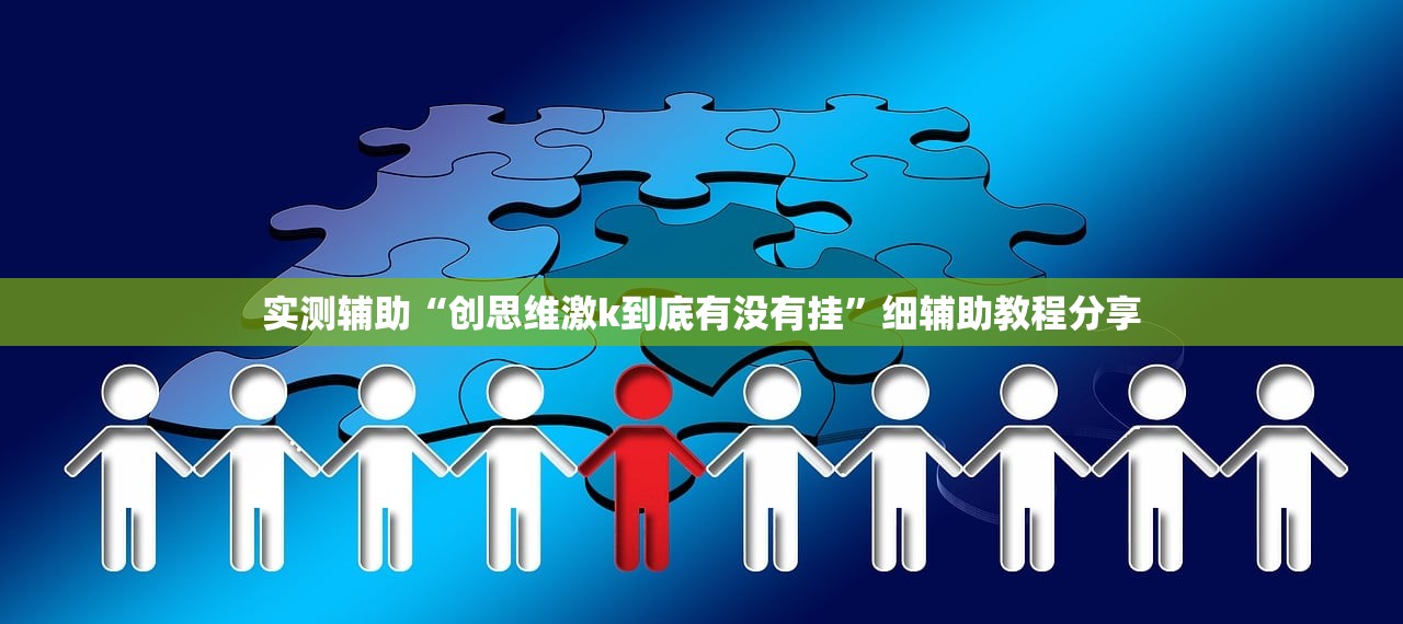 实测辅助“创思维激k到底有没有挂”细辅助教程分享