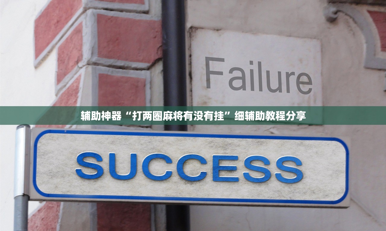助赢神器“新讯奇麻将外卦辅助软件下载”开挂(透视)辅助神器