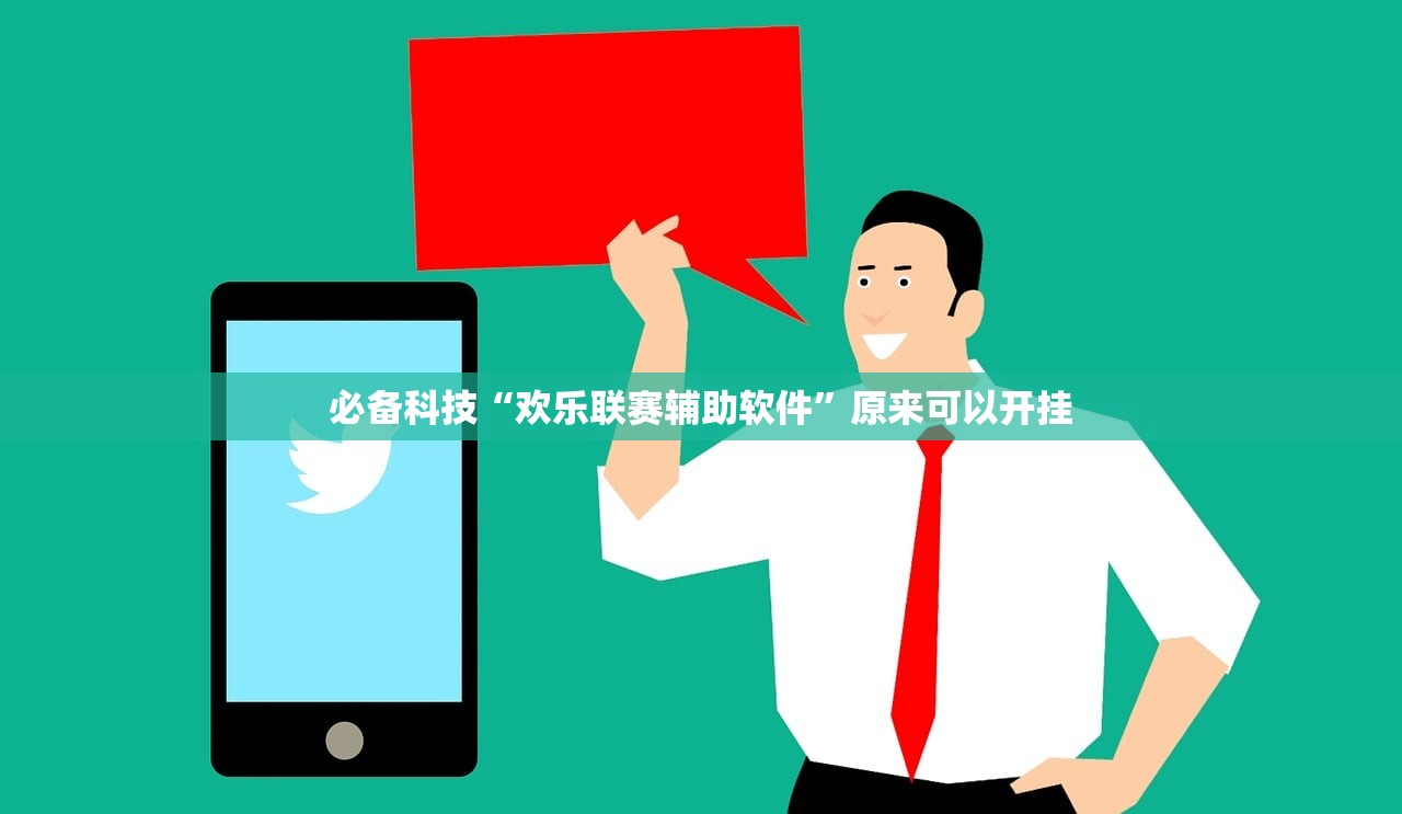 必备科技“欢乐联赛辅助软件”原来可以开挂