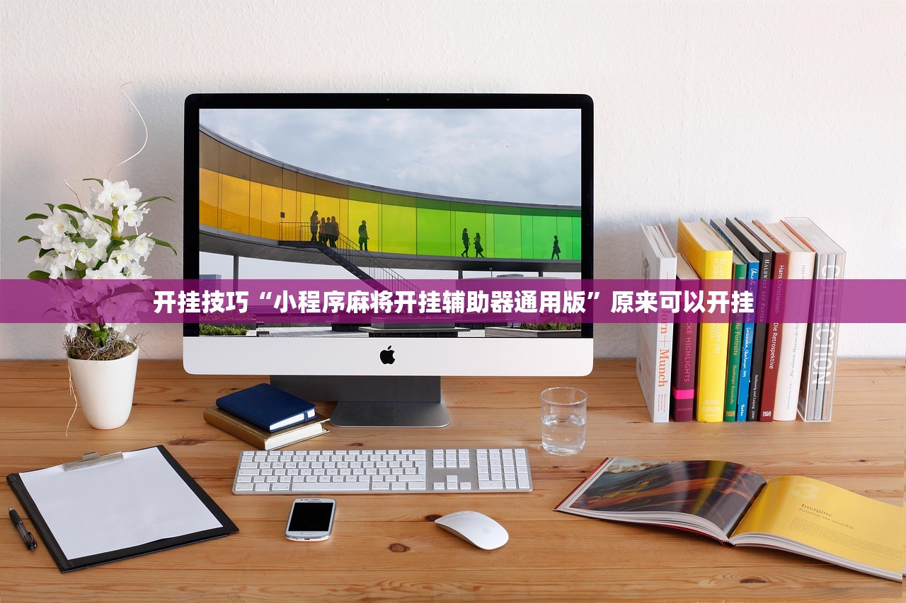 开挂技巧“小程序麻将开挂辅助器通用版	”原来可以开挂