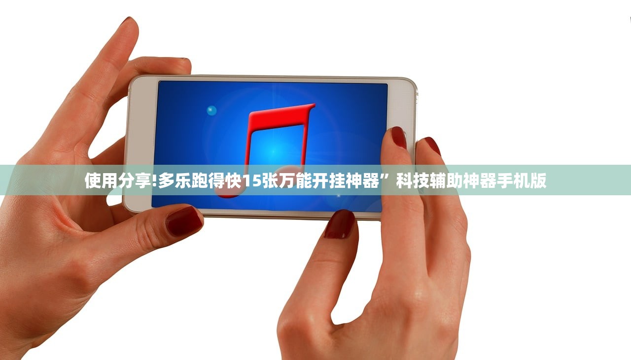 使用分享!多乐跑得快15张万能开挂神器	”科技辅助神器手机版