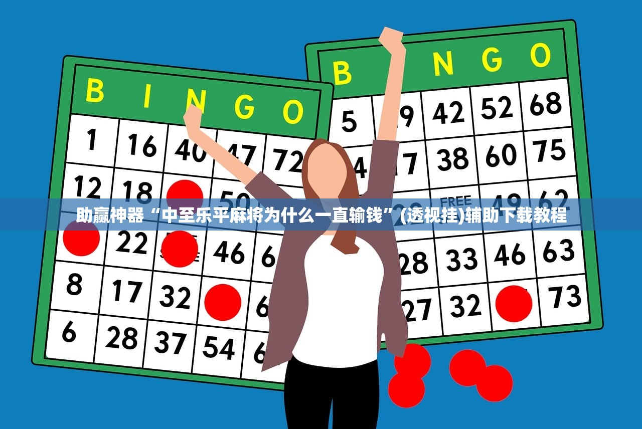 助赢神器“中至乐平麻将为什么一直输钱”(透视挂)辅助下载教程