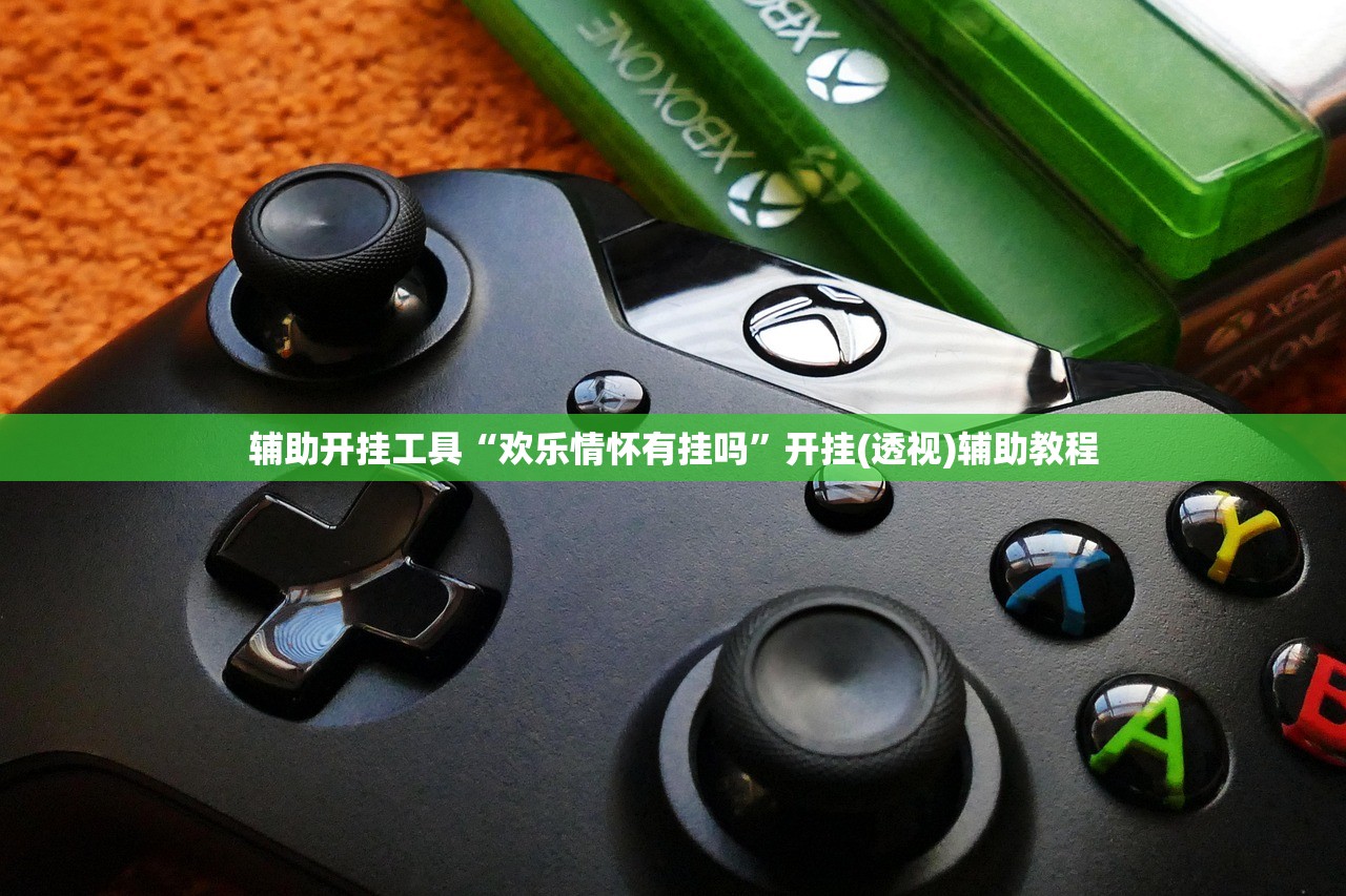 辅助开挂工具“欢乐情怀有挂吗”开挂(透视)辅助教程