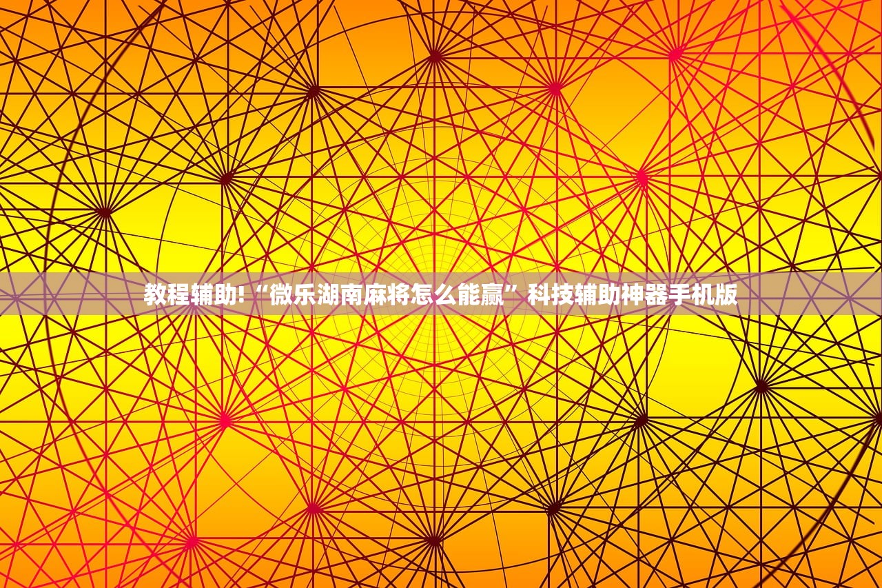 实测分享“手机字牌怎么起好牌(透视)”开挂辅助脚本+详细开挂安装教程