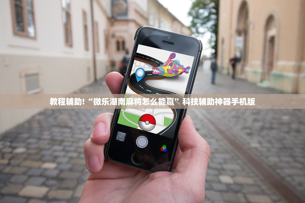 教程辅助!“微乐湖南麻将怎么能赢	”科技辅助神器手机版