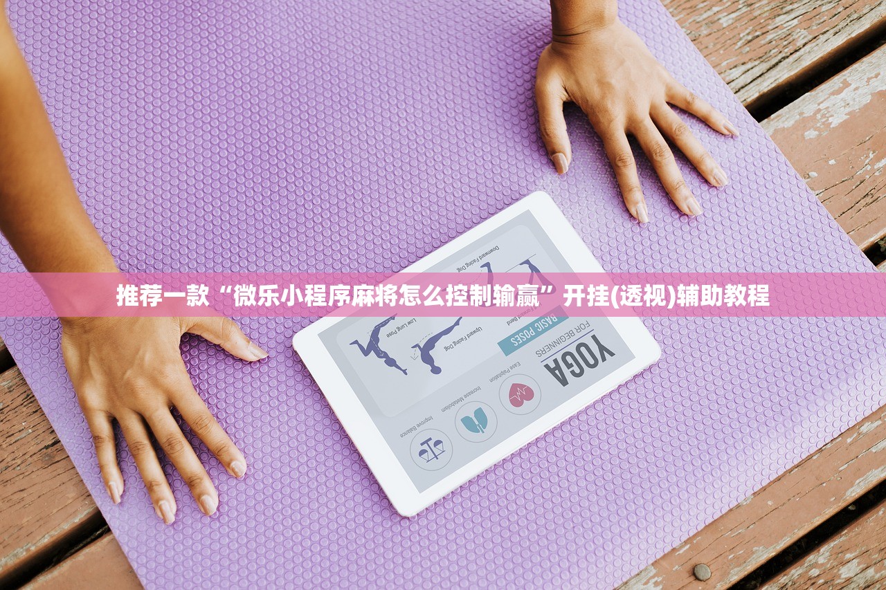 推荐一款“微乐小程序麻将怎么控制输赢”开挂(透视)辅助教程