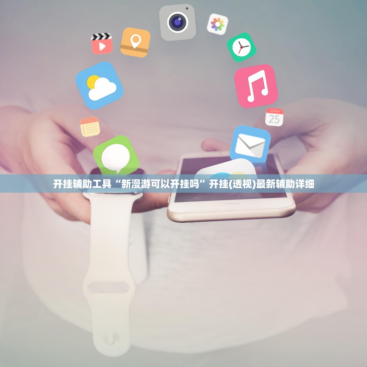 开挂辅助工具“新漫游可以开挂吗”开挂(透视)最新辅助详细