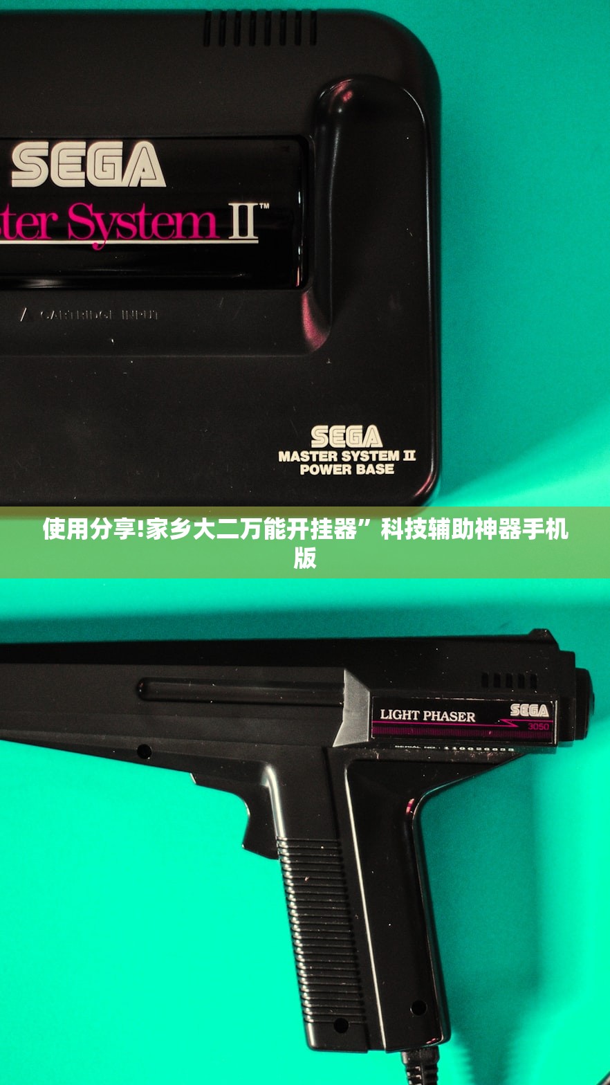 使用分享!家乡大二万能开挂器”科技辅助神器手机版