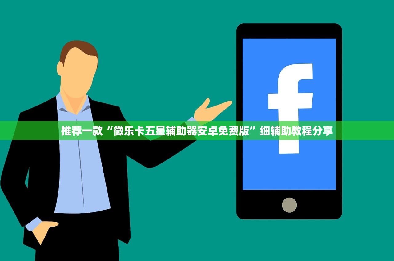 推荐一款“微乐卡五星辅助器安卓免费版”细辅助教程分享