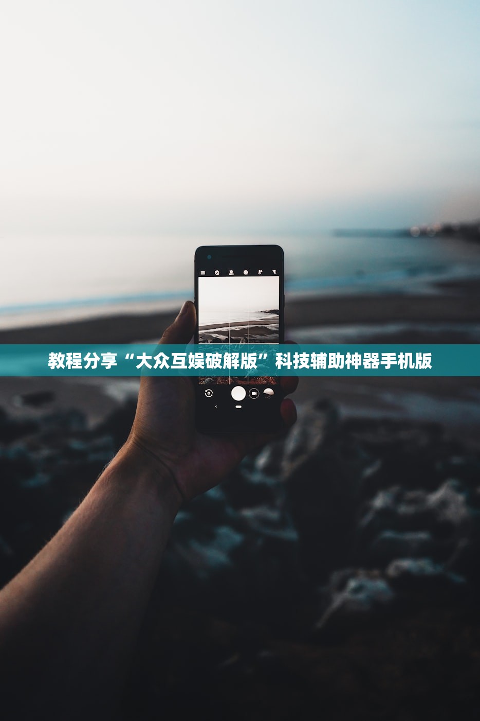 教程分享“大众互娱破解版”科技辅助神器手机版