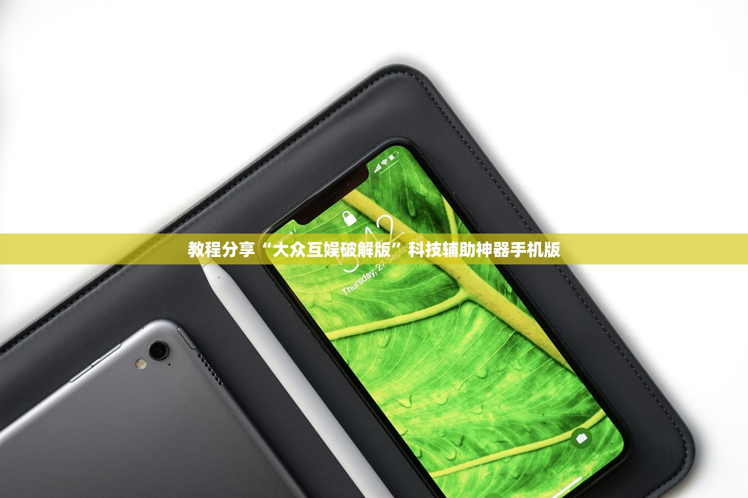 教程分享“大众互娱破解版	”科技辅助神器手机版