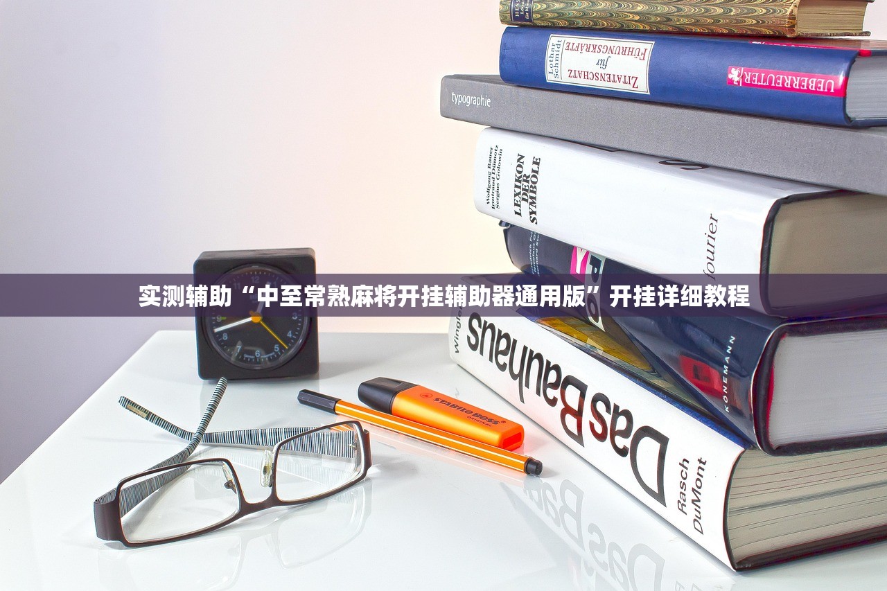 实测辅助“中至常熟麻将开挂辅助器通用版	”开挂详细教程