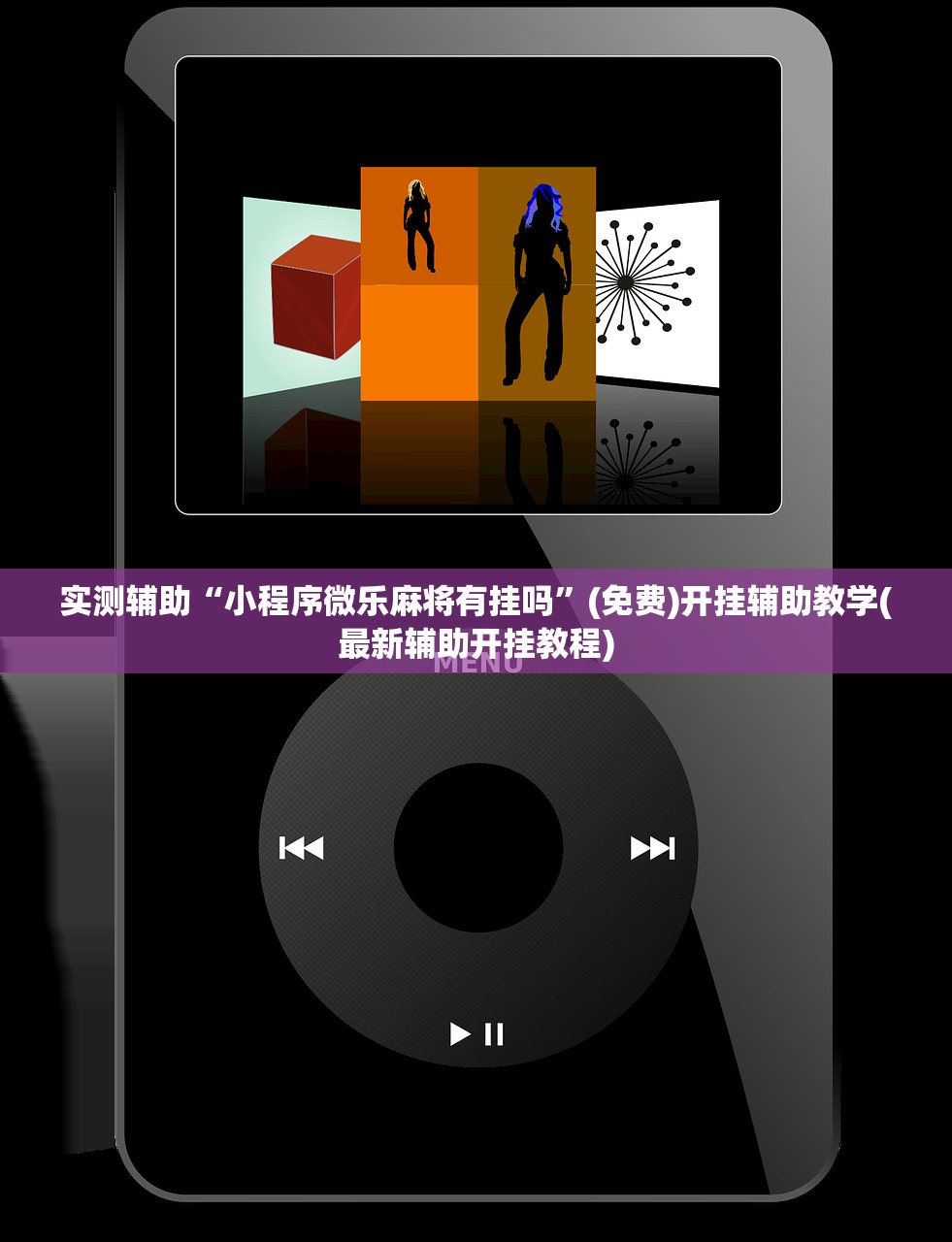 实测辅助“小程序微乐麻将有挂吗”(免费)开挂辅助教学(最新辅助开挂教程)