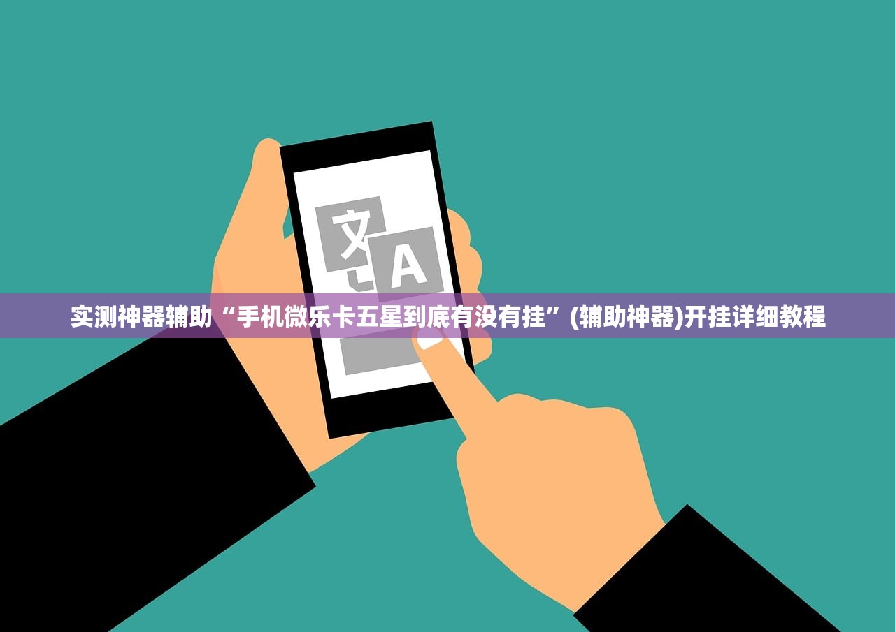 助赢神器“钻石大厅怎么开挂”详细开挂教程