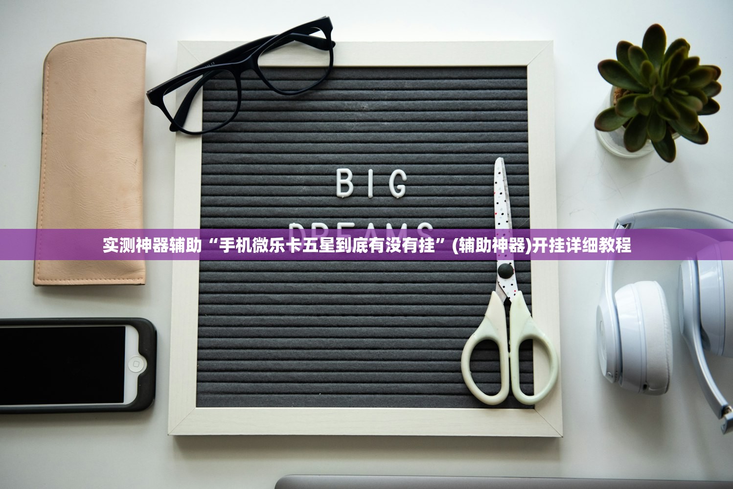 实测神器辅助“手机微乐卡五星到底有没有挂”(辅助神器)开挂详细教程
