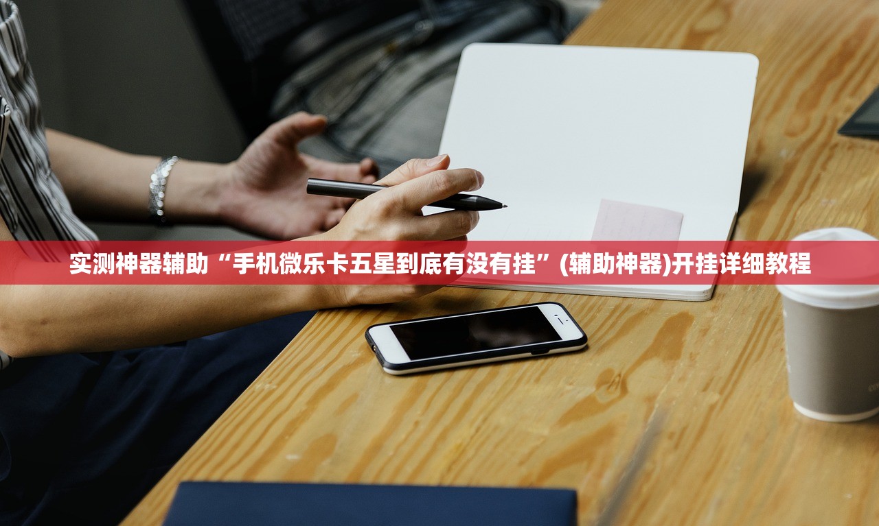 实测神器辅助“手机微乐卡五星到底有没有挂	”(辅助神器)开挂详细教程