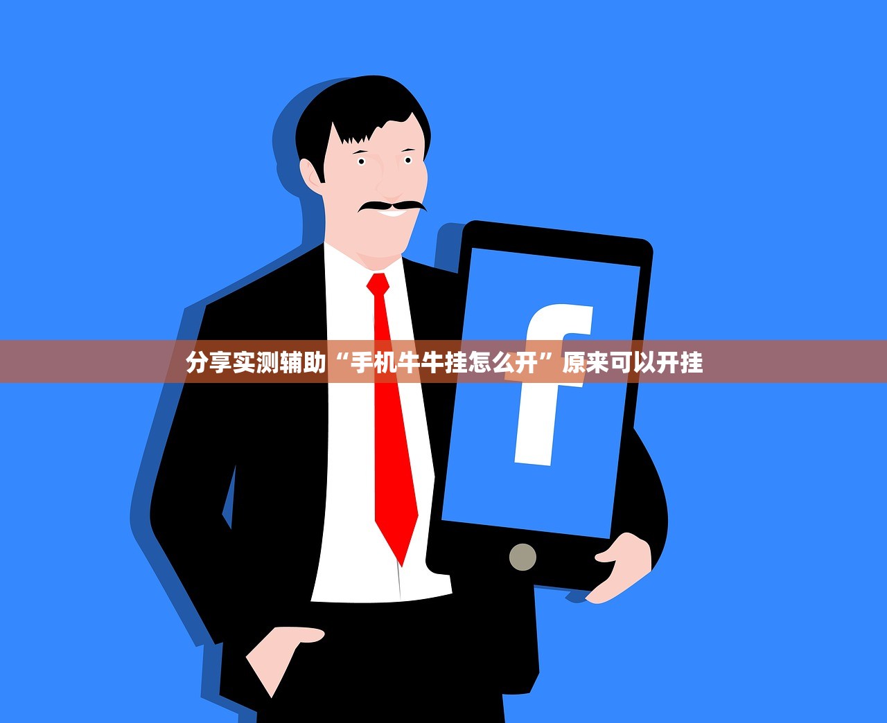 分享实测辅助“手机牛牛挂怎么开	”原来可以开挂