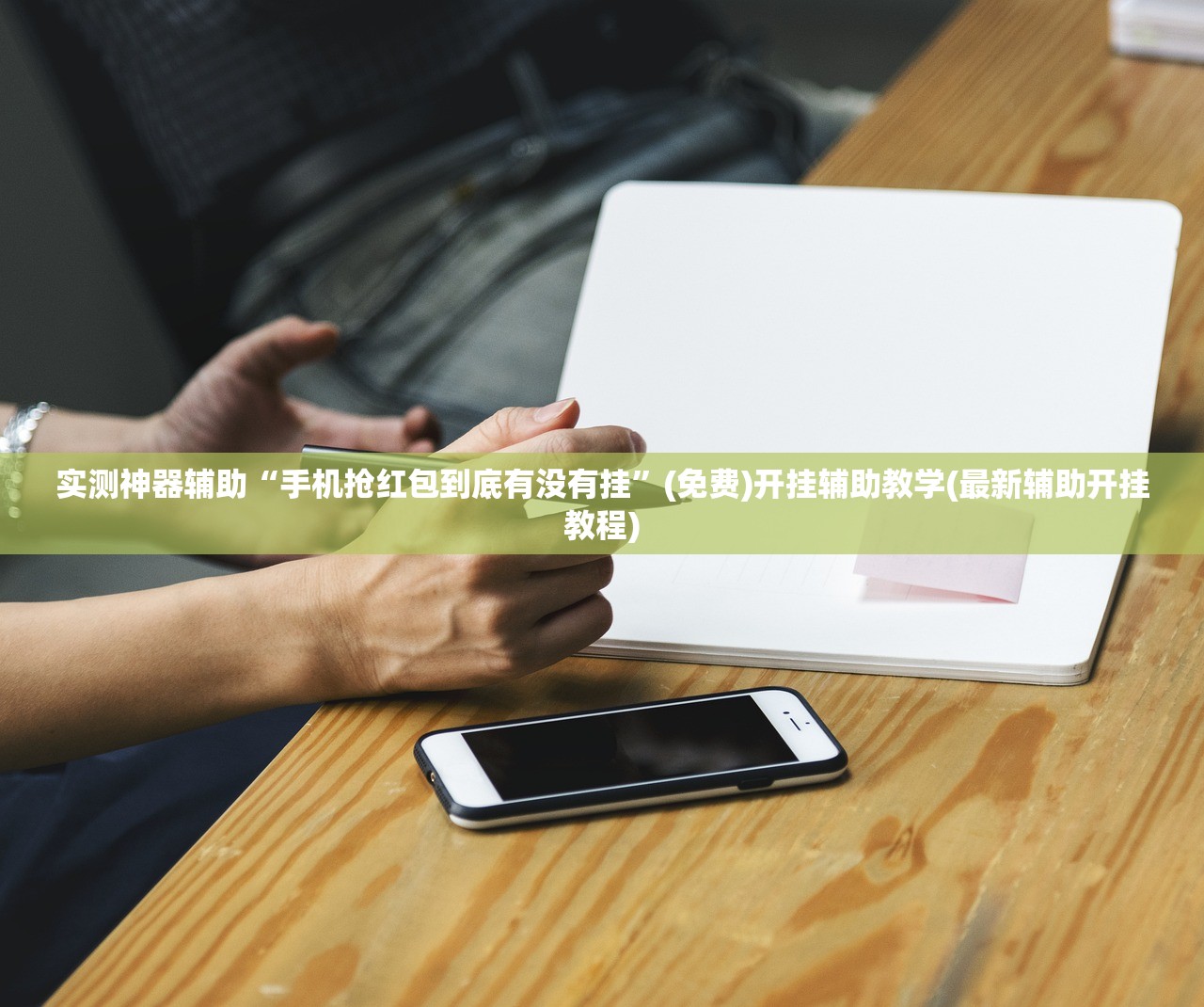 实测神器辅助“手机抢红包到底有没有挂”(免费)开挂辅助教学(最新辅助开挂教程)