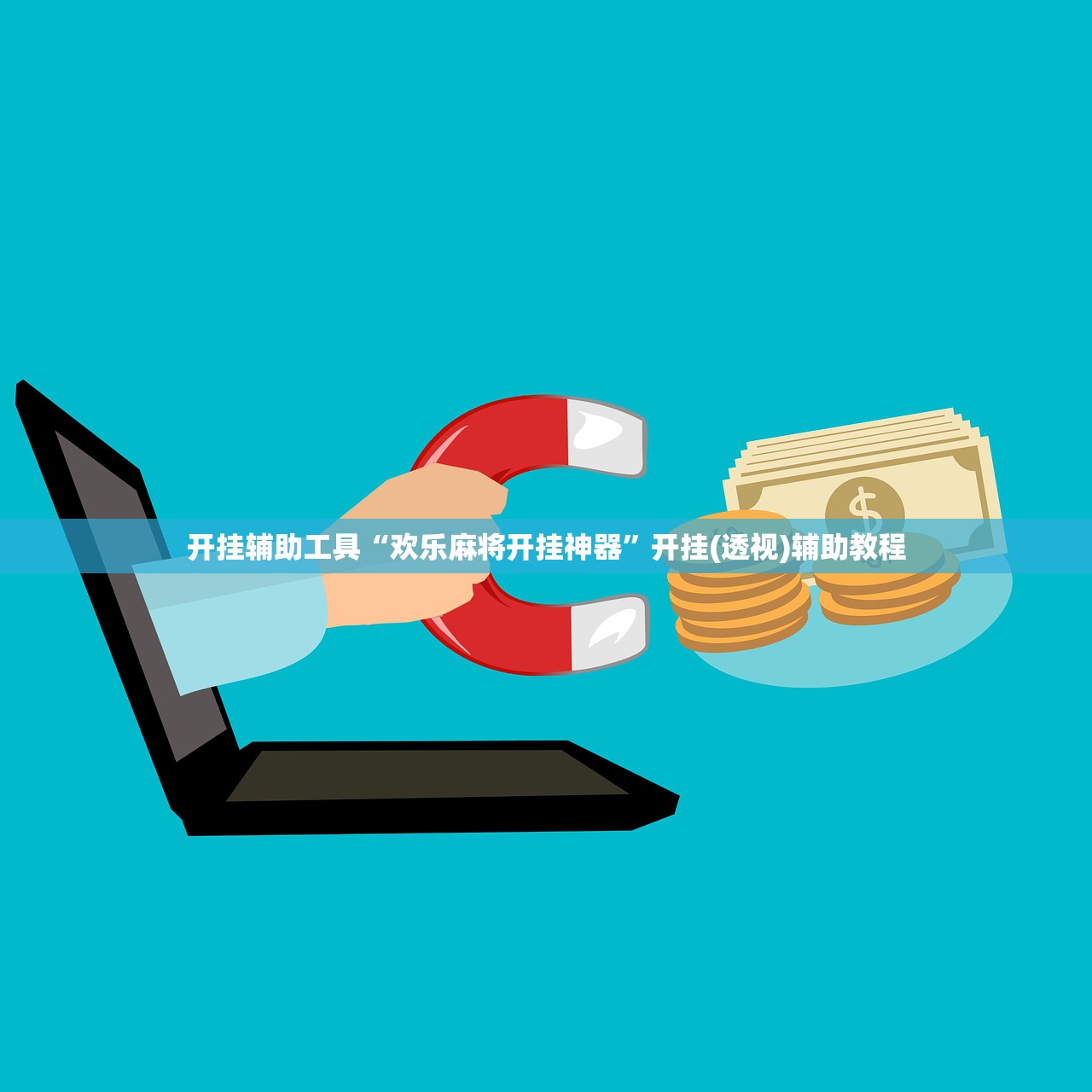 玩家必读“牵手跑得快开挂”详细开挂教程