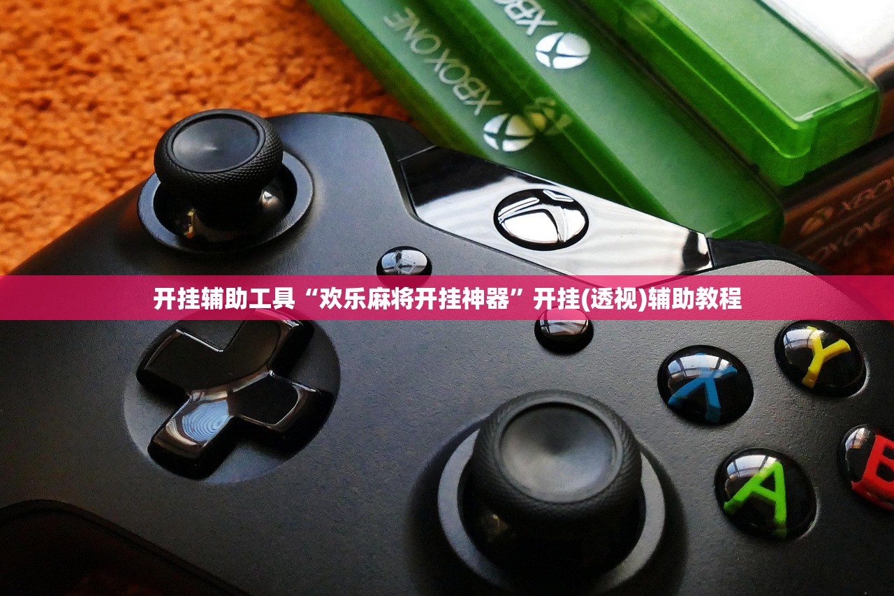 开挂辅助工具“欢乐麻将开挂神器”开挂(透视)辅助教程