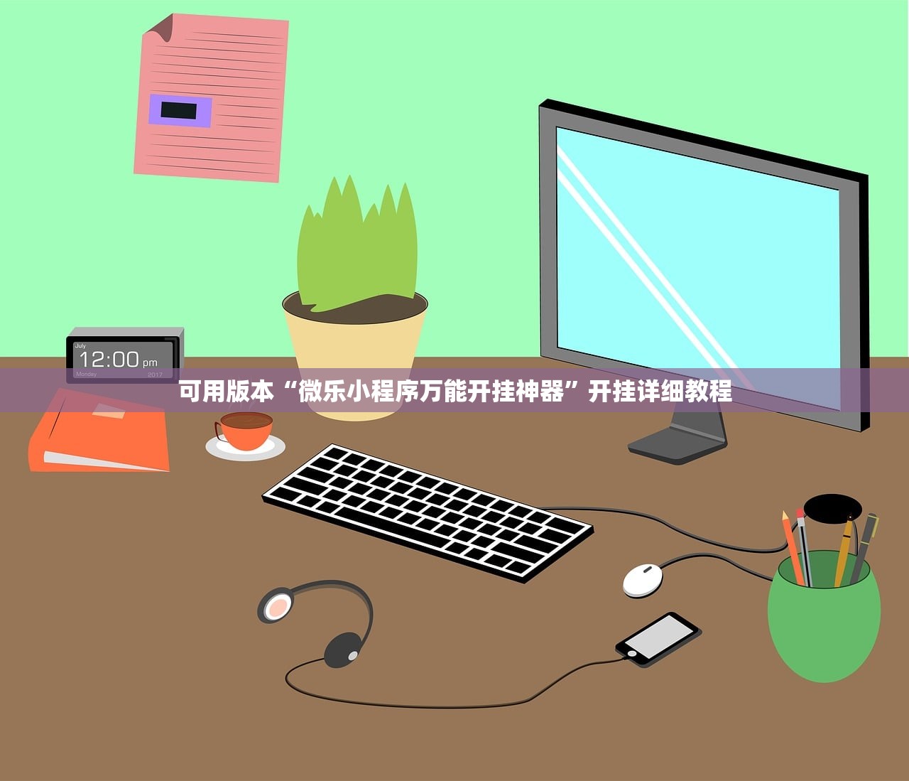 可用版本“微乐小程序万能开挂神器”开挂详细教程