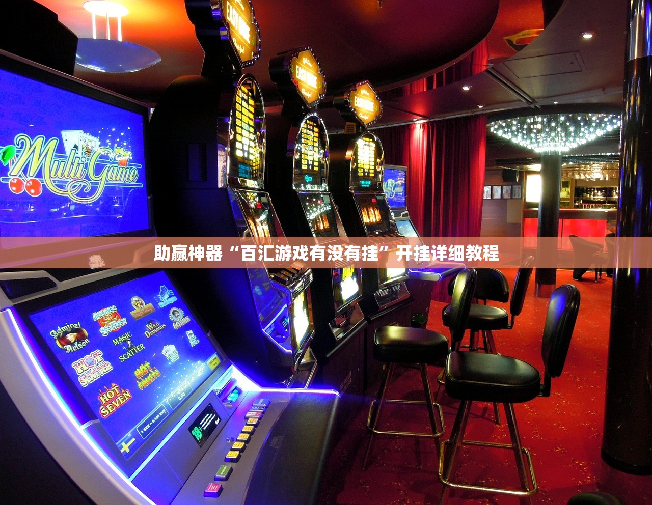助赢神器“百汇游戏有没有挂”开挂详细教程
