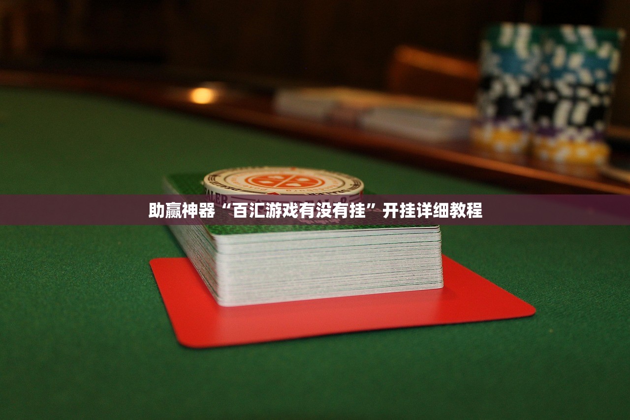 助赢神器“百汇游戏有没有挂	”开挂详细教程
