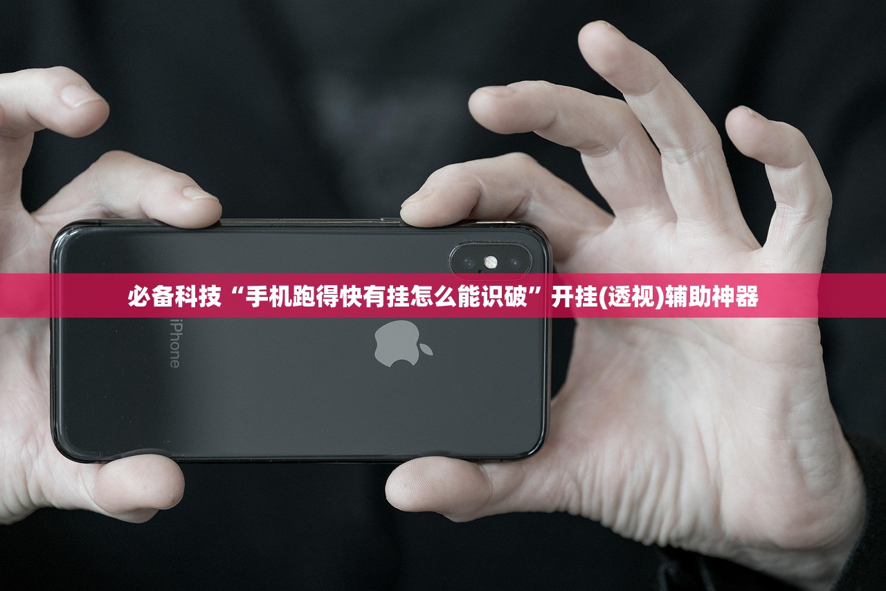 必备科技“手机跑得快有挂怎么能识破”开挂(透视)辅助神器