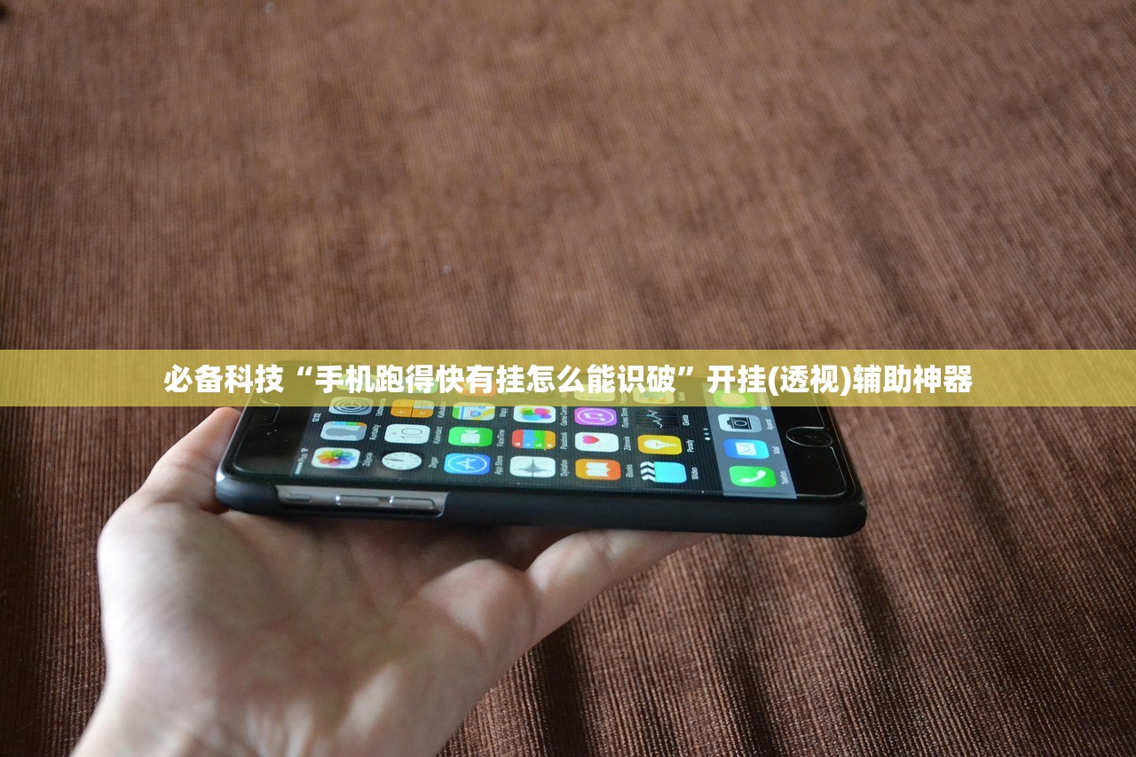 必备科技“手机跑得快有挂怎么能识破”开挂(透视)辅助神器
