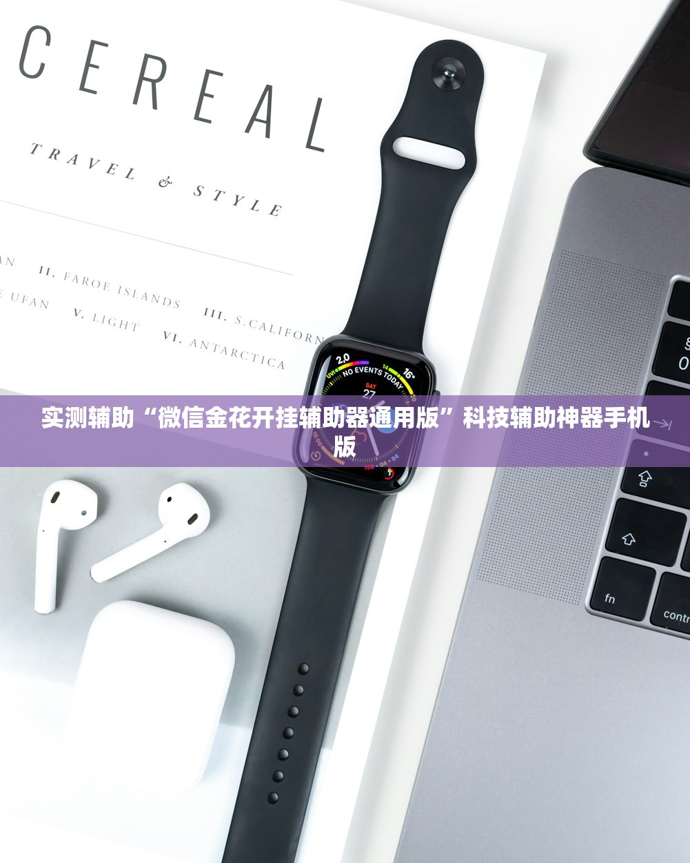 实测辅助“微信金花开挂辅助器通用版”科技辅助神器手机版
