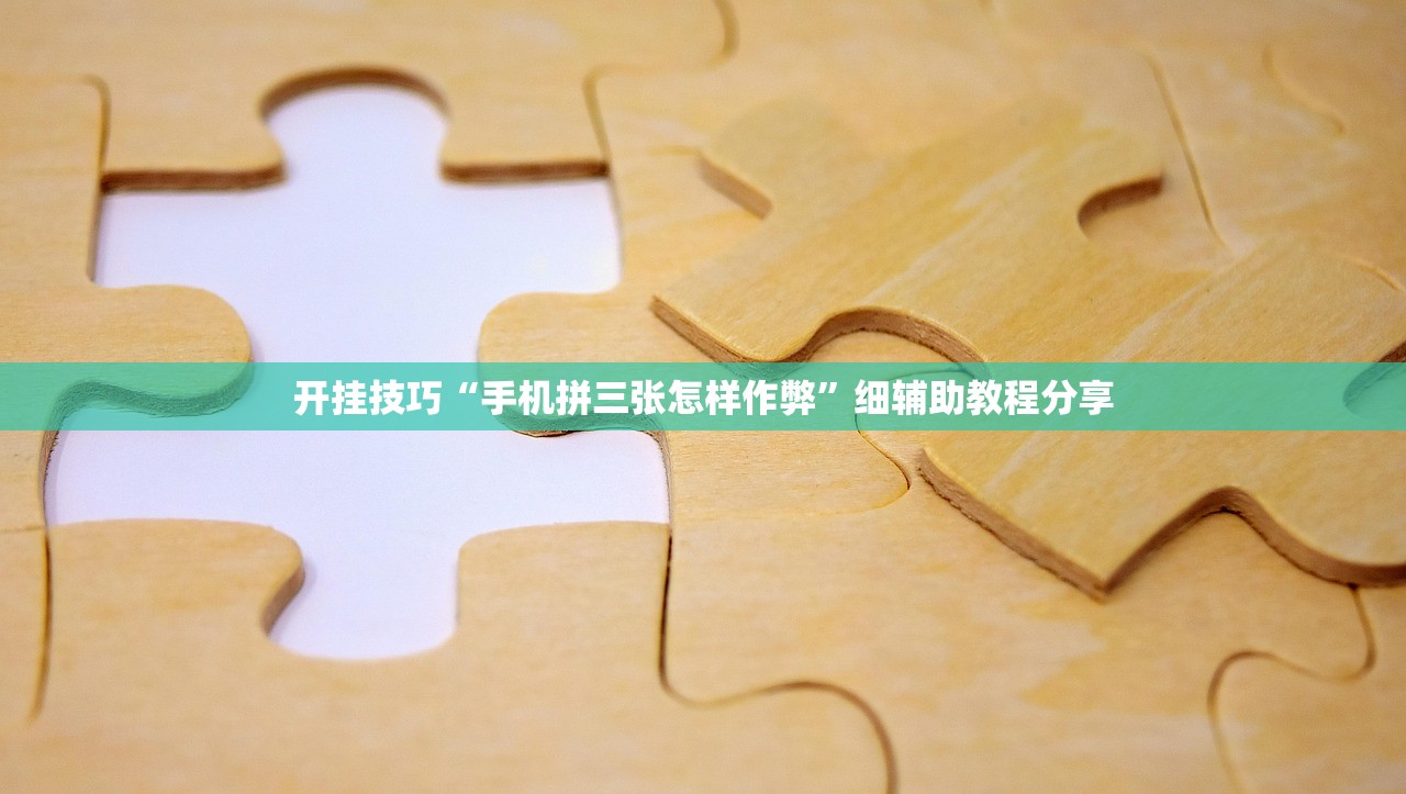 开挂技巧“手机拼三张怎样作弊”细辅助教程分享