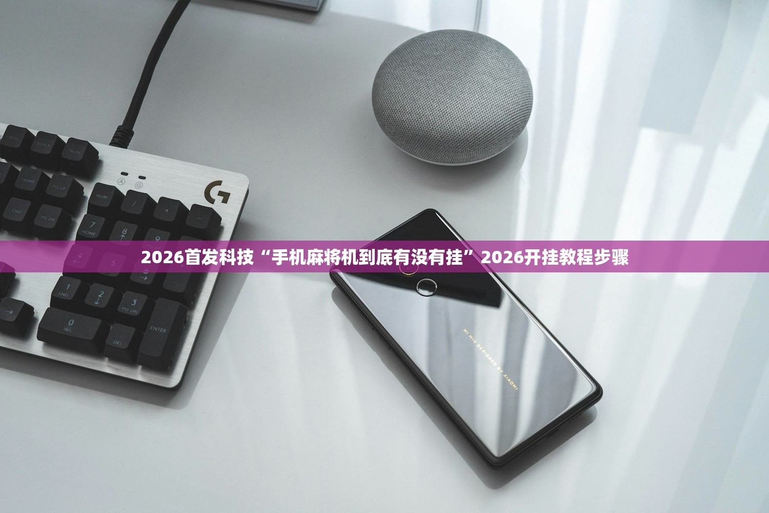 2026首发科技“手机麻将机到底有没有挂”2026开挂教程步骤