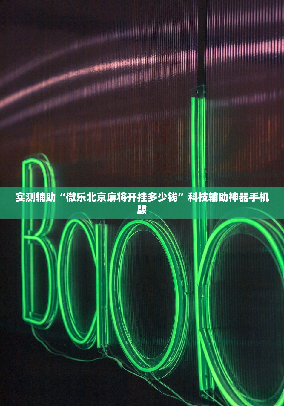 开挂辅助工具“七千在线十三道提高好牌几率”详细外挂透视辅助软件教程