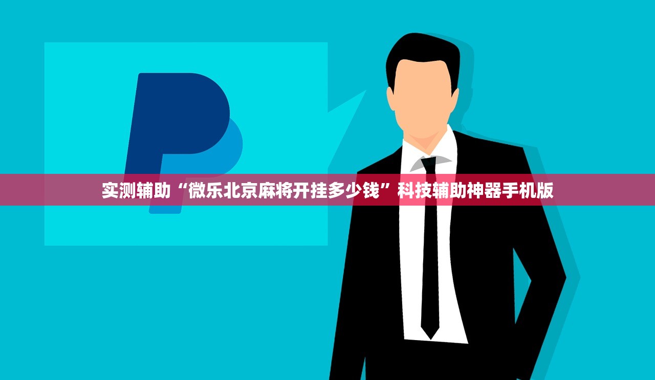 实测辅助“微乐北京麻将开挂多少钱	”科技辅助神器手机版