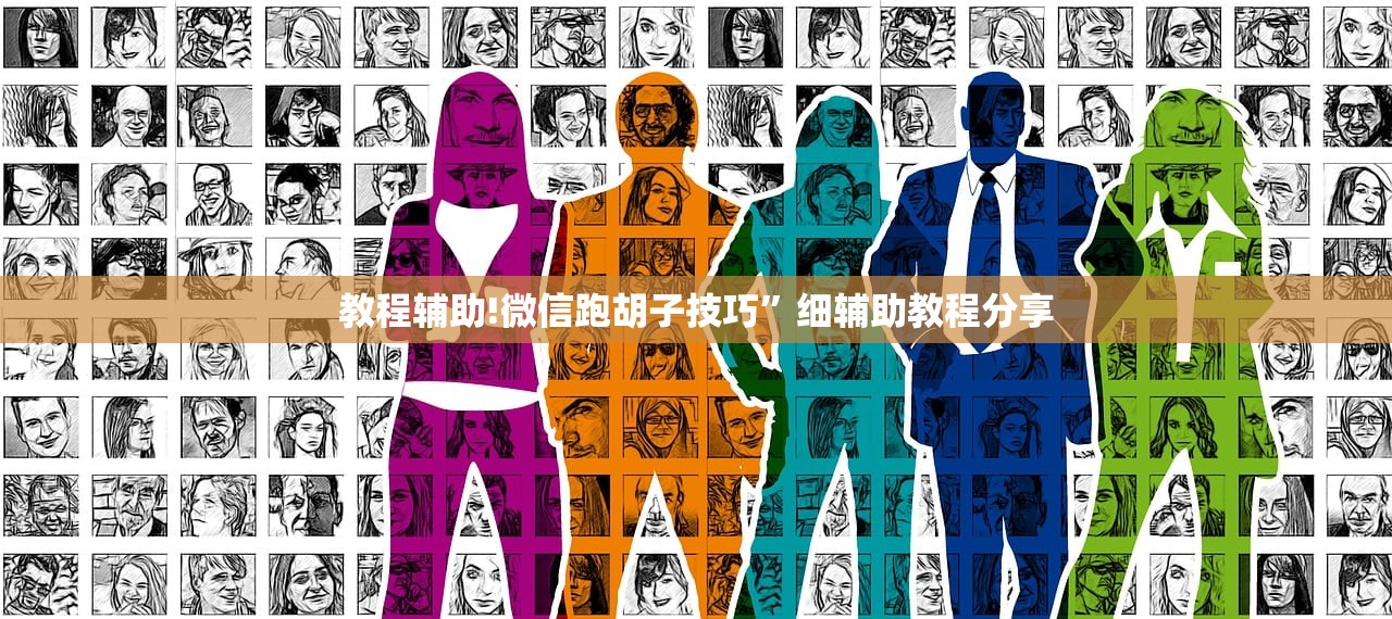 教程辅助!微信跑胡子技巧	”细辅助教程分享