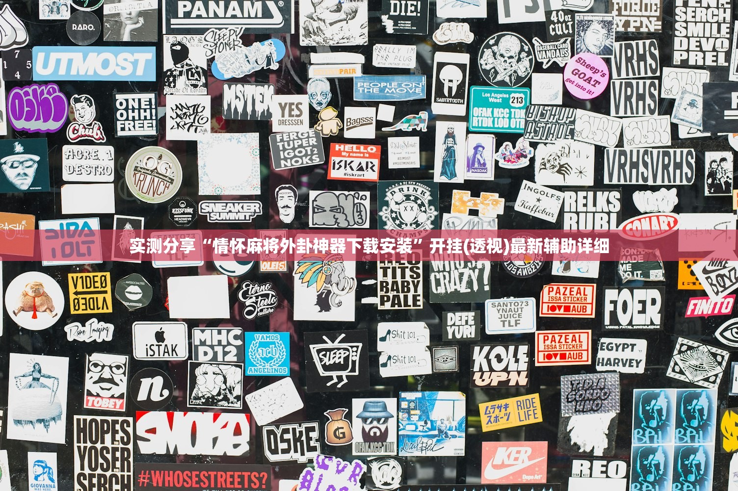 实测分享“情怀麻将外卦神器下载安装”开挂(透视)最新辅助详细