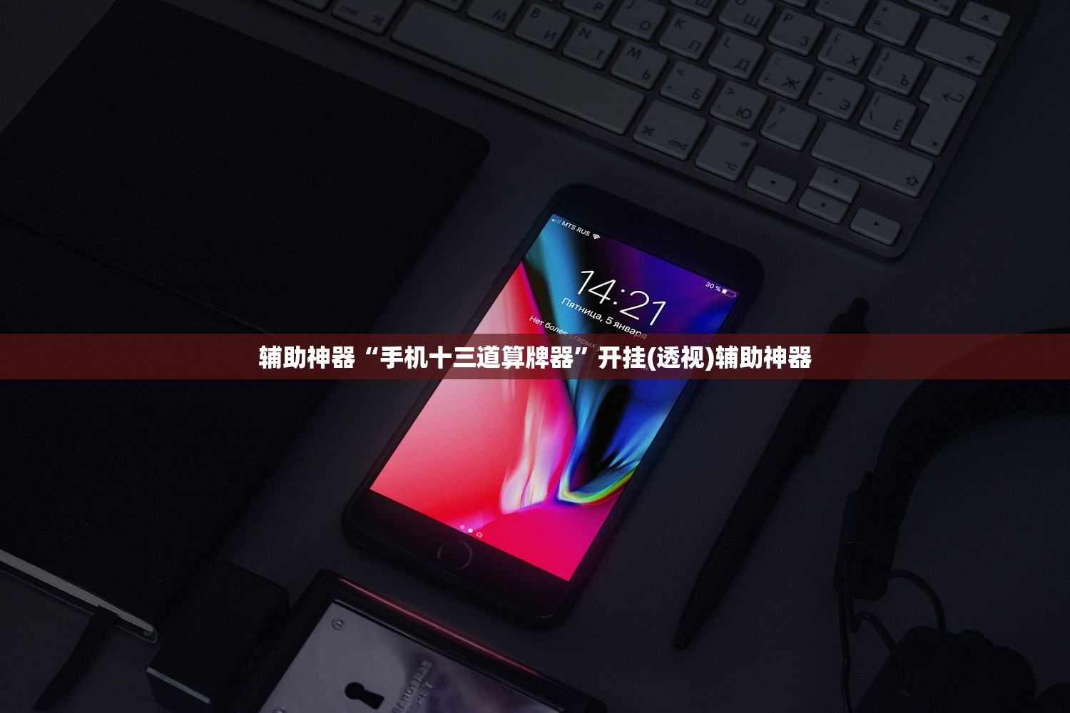 助赢神器“腾讯四川麻将开挂辅助器通用版”(透视)其实确实有挂