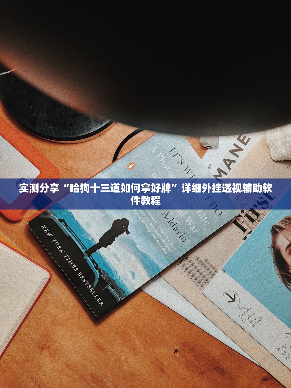实测分享“哈狗十三道如何拿好牌”详细外挂透视辅助软件教程