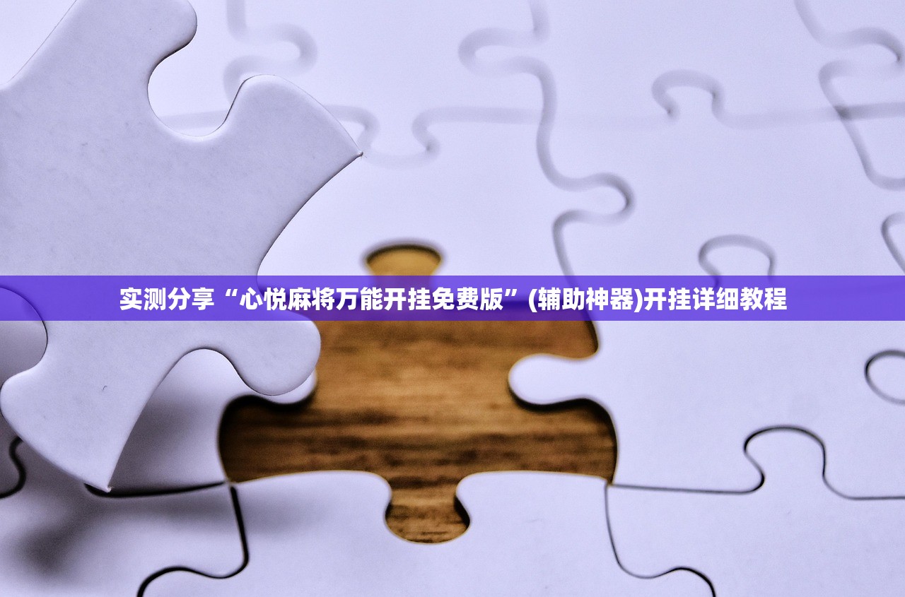 实测分享“心悦麻将万能开挂免费版”(辅助神器)开挂详细教程
