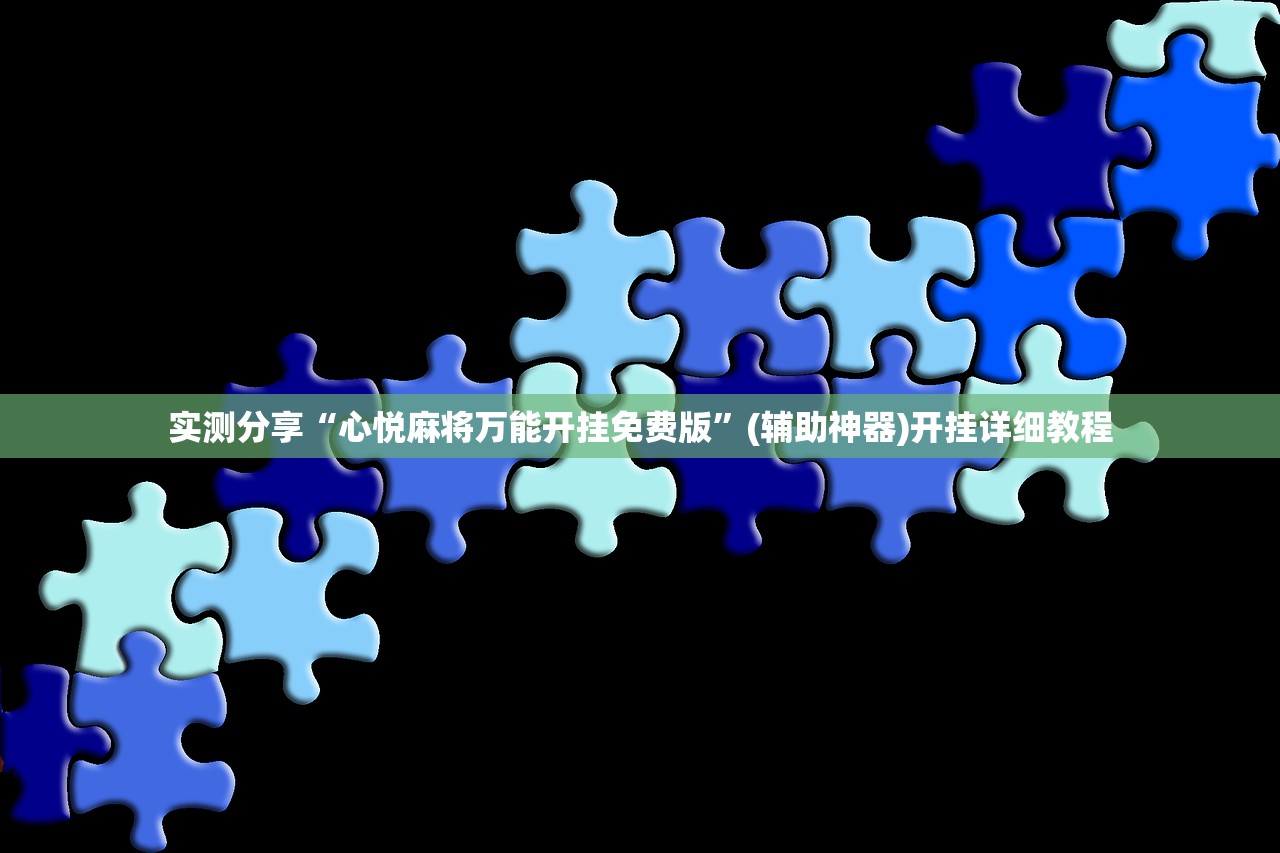 实测分享“心悦麻将万能开挂免费版	”(辅助神器)开挂详细教程