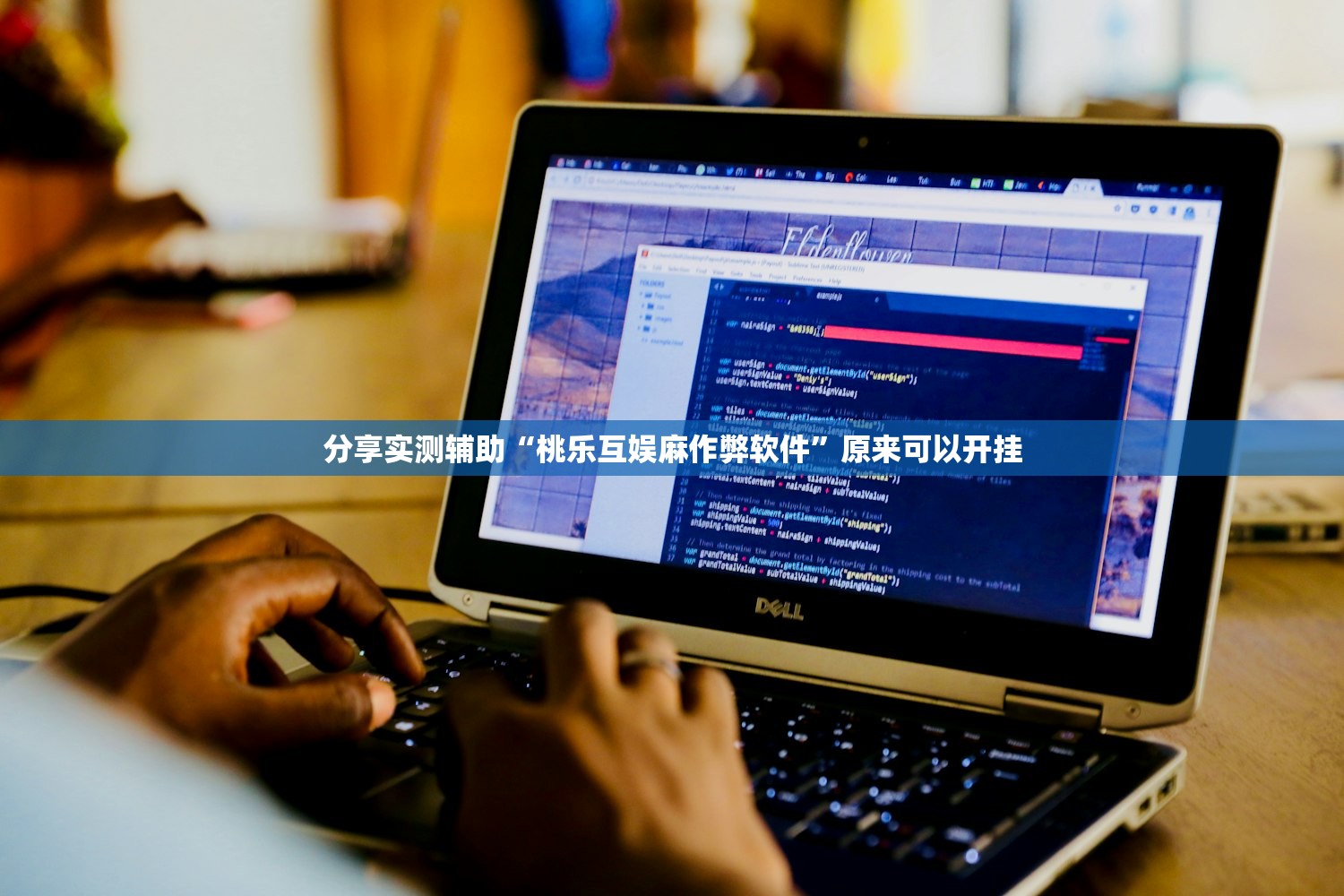 分享实测辅助“桃乐互娱麻作弊软件”原来可以开挂