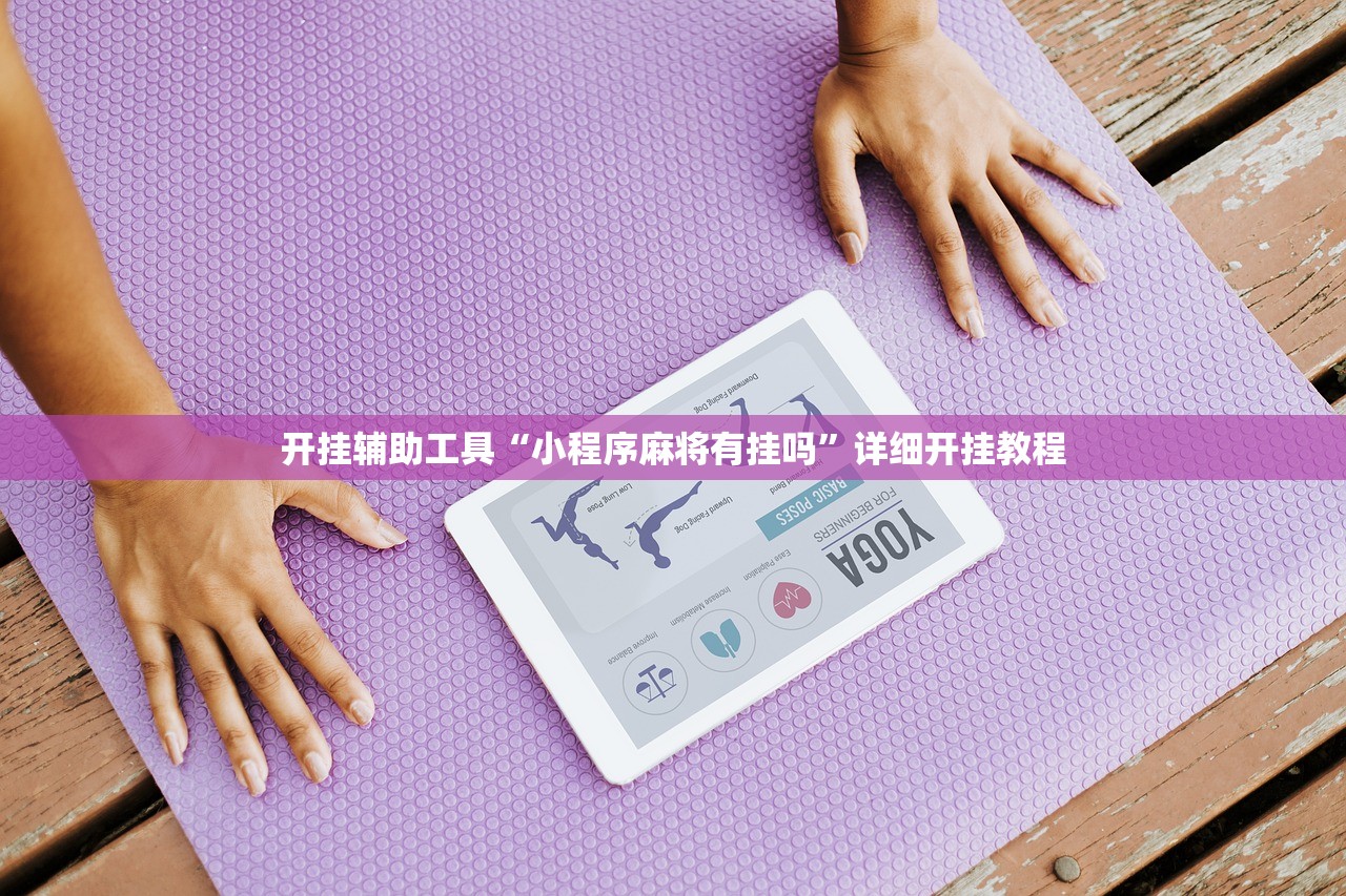 开挂辅助工具“小程序麻将有挂吗”详细开挂教程