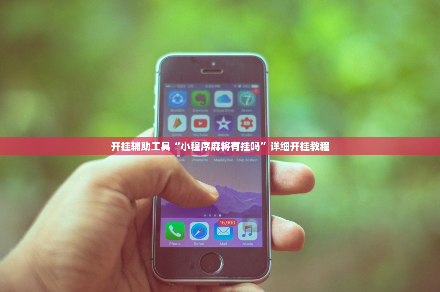 开挂辅助工具“小程序麻将有挂吗	”详细开挂教程