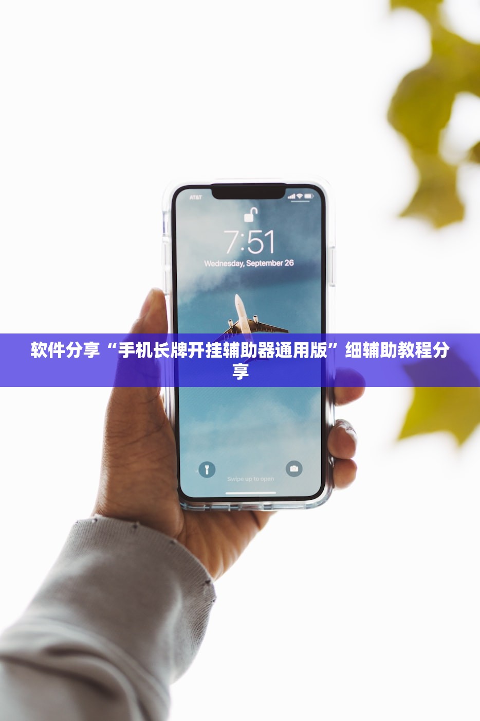 软件分享“手机长牌开挂辅助器通用版”细辅助教程分享
