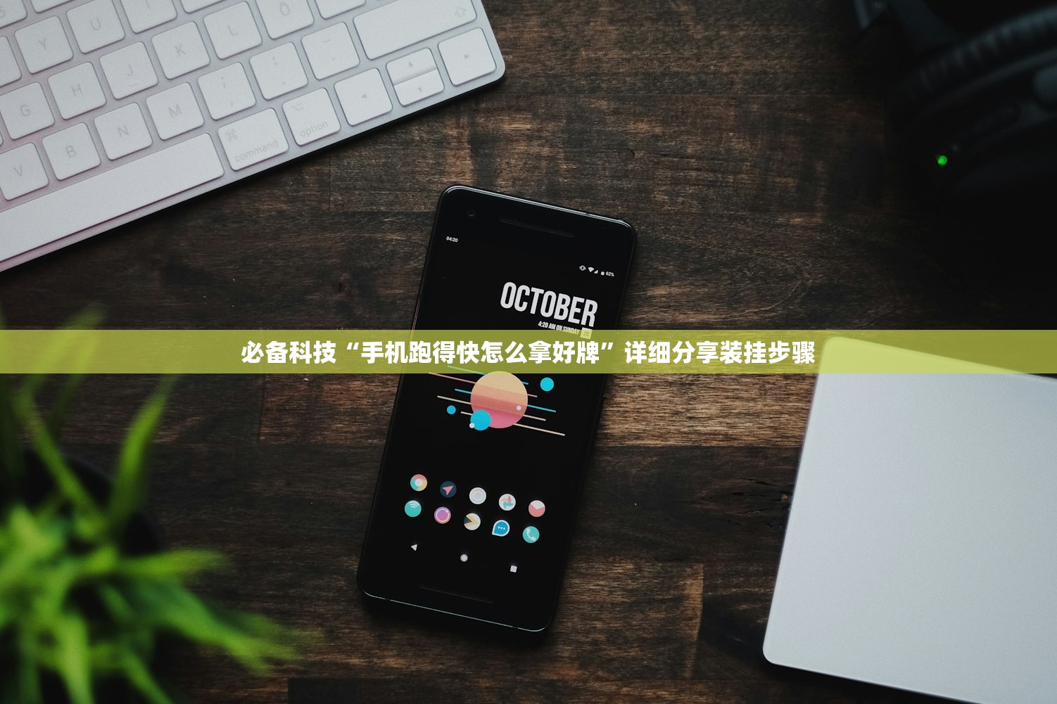 必备科技“手机跑得快怎么拿好牌”详细分享装挂步骤